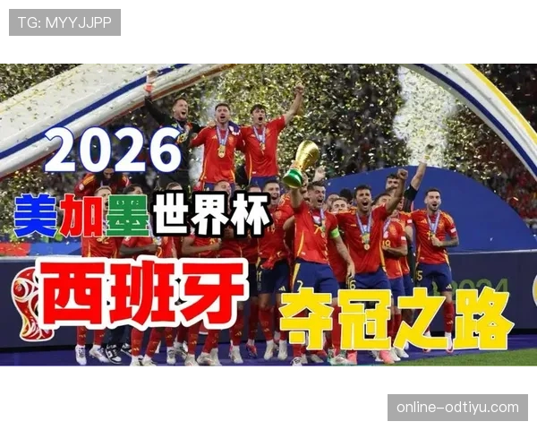 2026世界杯西班牙队主力阵容预测 斗牛士军团新老交替能否再现黄金一代辉煌