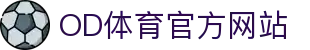 OD体育 - 官方体育品牌全站入口直达
